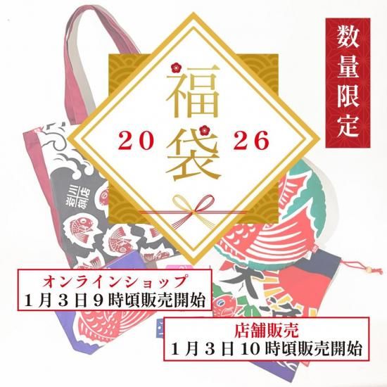 数量限定】2026年新春福袋 ※1月3日9時ごろ販売開始 - 山口県萩市で100