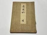 和本 その他 - 藤沢書店 仏教・歴史・考古学 古書・古本買い取り