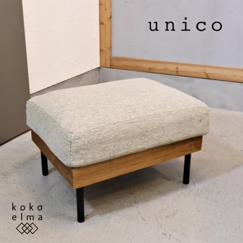 美品】unico TREL(トレル)カバーリングオットマン unico(ウニコ)のTREL