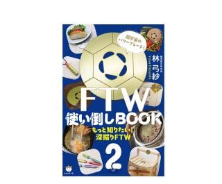 FTW使い倒しBOOK 著者：林 弓紗