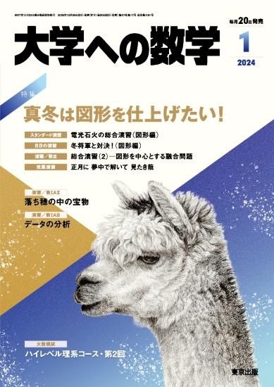 大学への数学」2024年1月号 - 東京出版の公式直販オンラインショップ