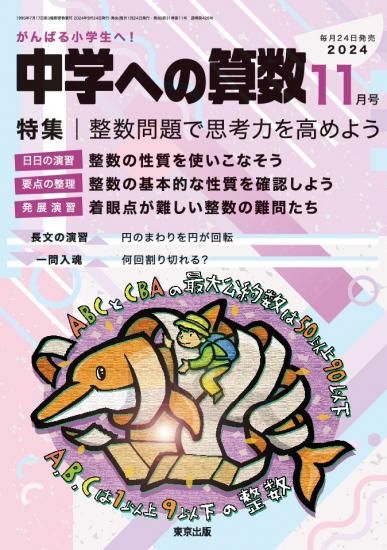 中学への算数」2024年11月号 - 東京出版の公式直販オンラインショップ