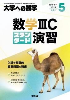 大学への数学 増刊号 - 東京出版の公式直販オンラインショップ 東京