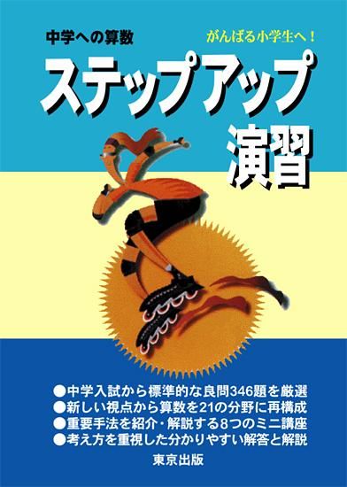 ステップアップ演習 - 東京出版の公式直販オンラインショップ 東京出版