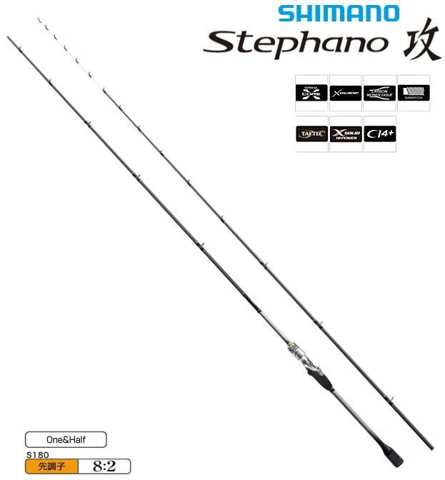 シマノ ステファーノ 攻 S180 / 船竿 (S01) (O01) 【本店特別価格】