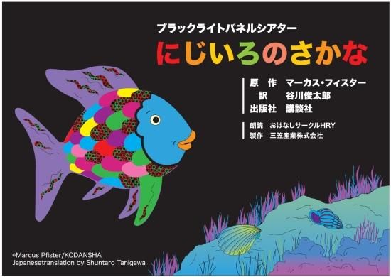 ブラックライトパネルシアター用 にじいろのさかな【マーカス