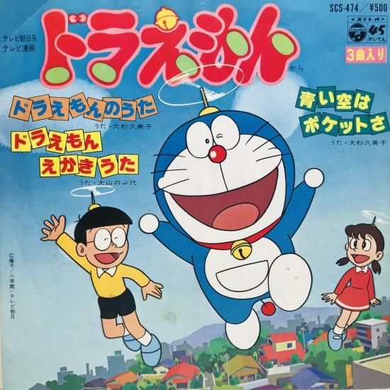 大杉久美子 / ドラえもんのうた EP B7 - 中古レコード通販 東京