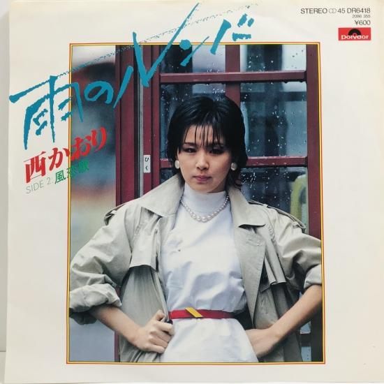 西かおり / 雨のルンバ EP B9 - 中古レコード通販 東京コレクターズ