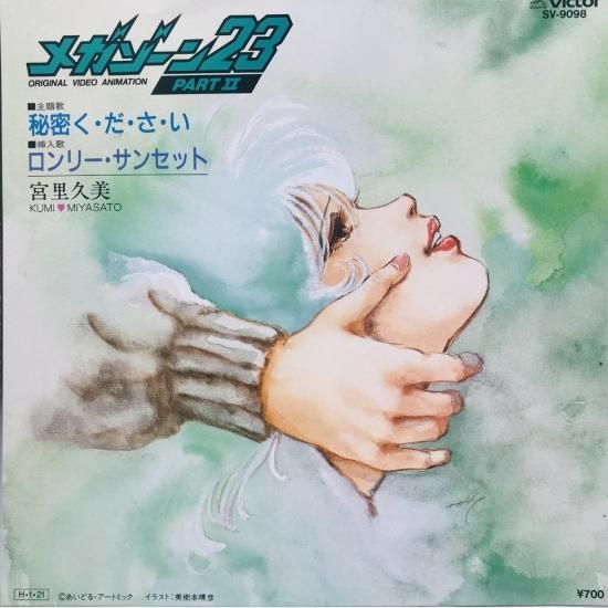 宮里久美 / 秘密く・だ・さ・い EP B16 - 中古レコード通販 東京