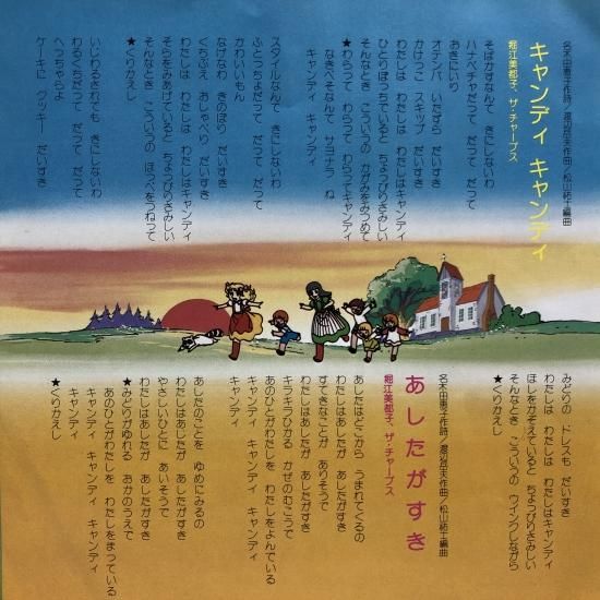 堀江美都子 / キャンディ・キャンディ / EP (B11) - 中古レコード通販