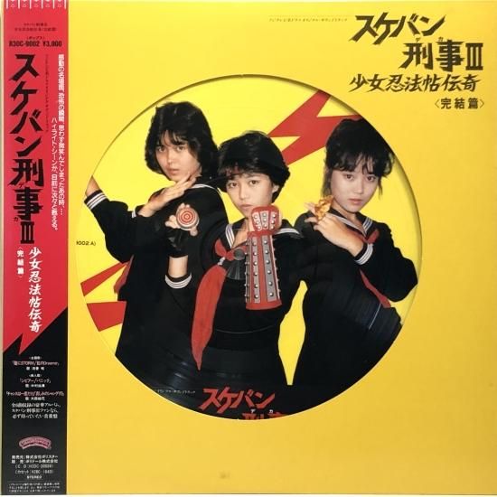 スケバン刑事3 少女忍法帖伝奇」ドラマ・オリジナル・サウンドトラック