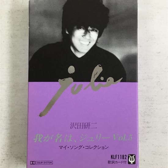 沢田研二 KENJI SAWADA / 我が名は、ジュリー Vol.5 マイ・ソング
