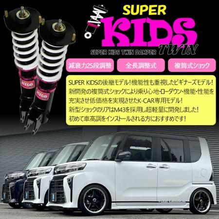 SUPER KIDS TWIN】 車高調キット DAIHATSU LA660S タント（2022年10月