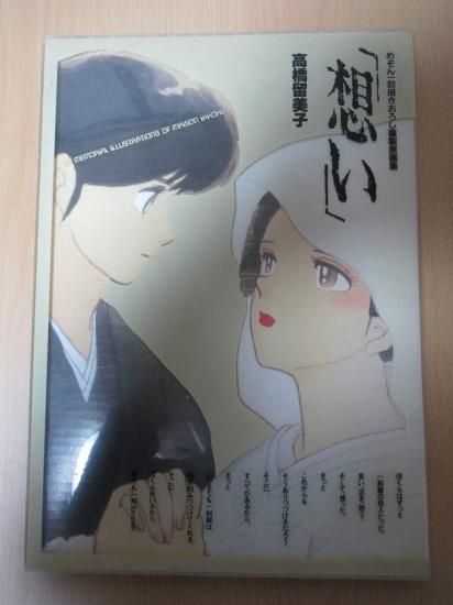 ホビー通販】小学館 高橋留美子 めぞん一刻 描きおろし複製原画集 -想い-
