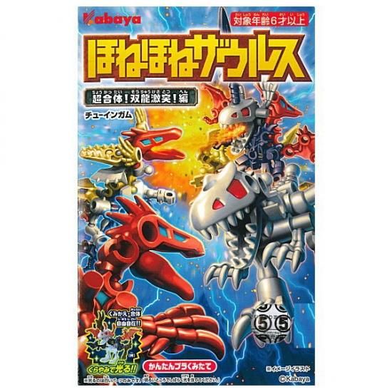全部揃ってます!!】ほねほねザウルス 第36弾 超合体！双龍激突！編 [全