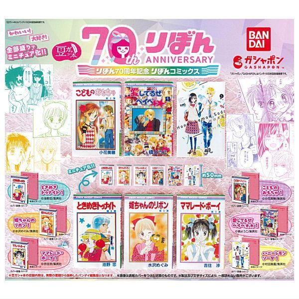 全部揃ってます!!】豆ガシャ本 りぼん70周年記念 りぼんコミックス [全