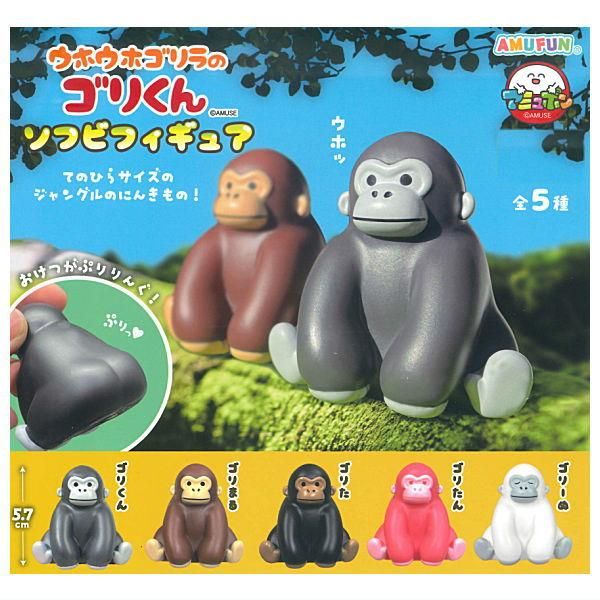 全部揃ってます!!】ウホウホゴリラのゴリくん ソフビフィギュア [全5種