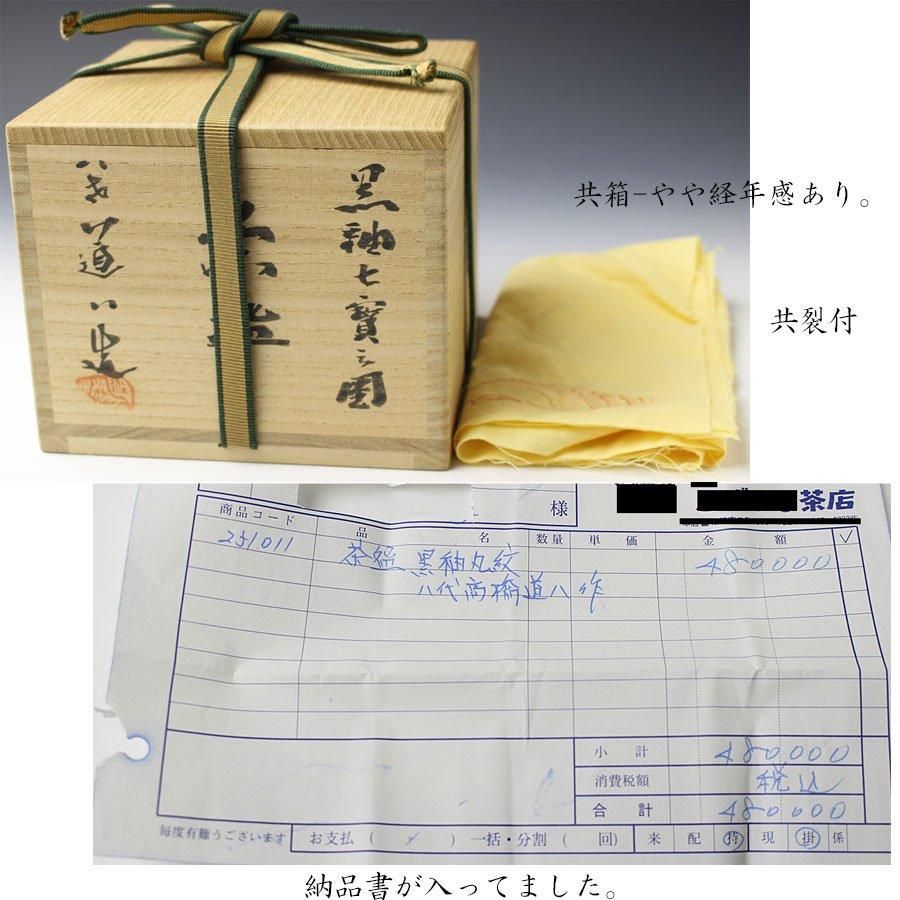 黒釉七宝之図茶碗 八代 高橋道八造 鵬雲斎書付