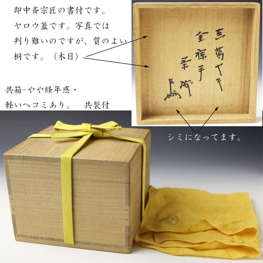 金襴手茶碗 初代 真葛香斎 造 即中斎書付 ※宮川香斎