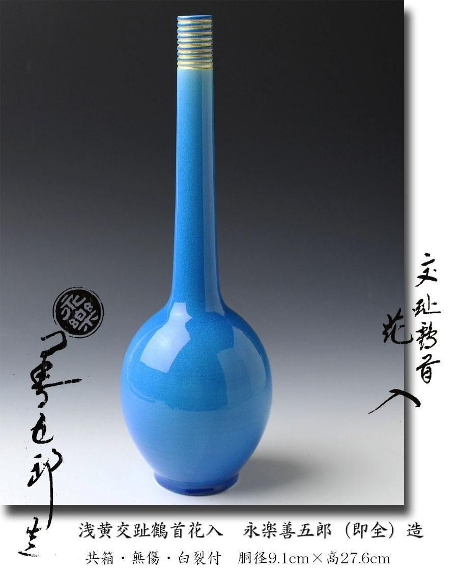 浅黄交趾鶴首花入 永楽善五郎（即全）造