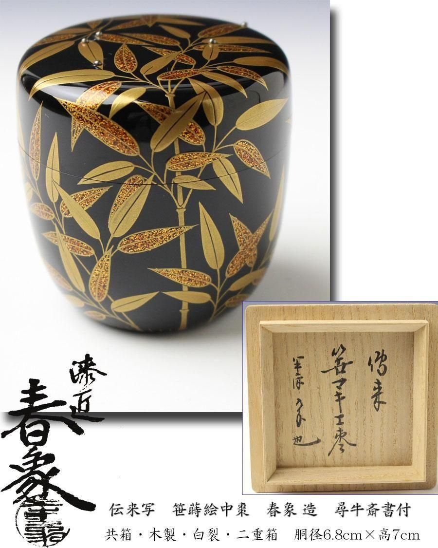 伝来写 笹蒔絵中棗 春象造 尋牛斎（久田宗也）書付