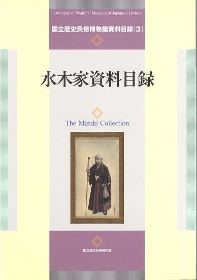 国立歴史民俗博物館資料目録3 水木家資料目録 - 国立歴史民俗博物館