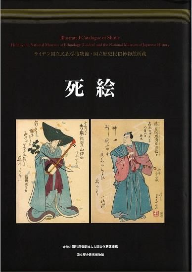 国立歴史民俗博物館資料図録 死絵（ライデン国立民族学博物館・国立