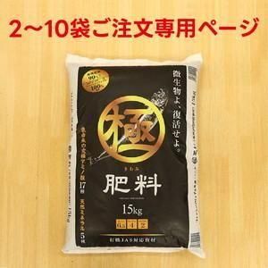 2-10袋ご購入用】極肥料(6.5-4-2) 15kg【メーカー直送】 - ネギ参謀