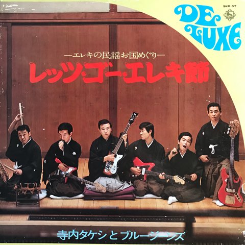 寺内タケシとブルー・ジーンズ / レッツ・ゴー・エレキ節 - レコード