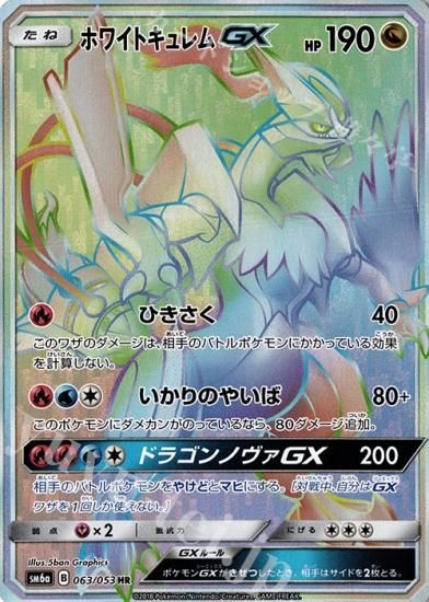 ポケモンカードゲーム】ホワイトキュレムGX【HR】SM6a | 秋葉原