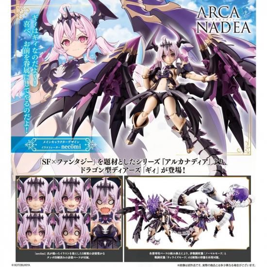 アルカナディア ギィ コトブキヤ 10%OFF 【予約2月】 - ホビーショップ