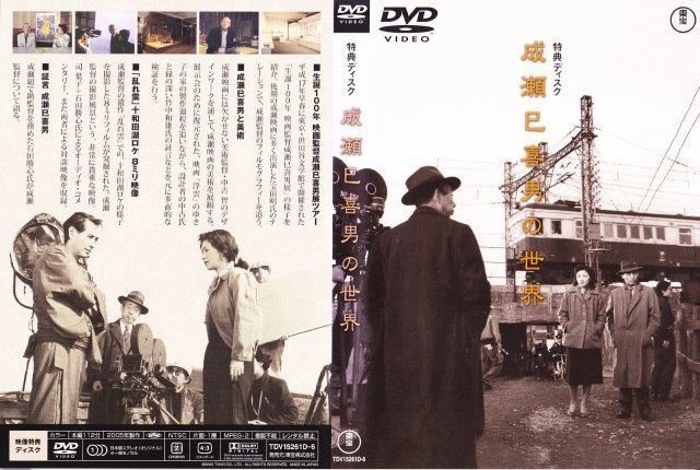 成瀬巳喜男：成瀬巳喜男MASTERWORKS 2DVD - 映詩音