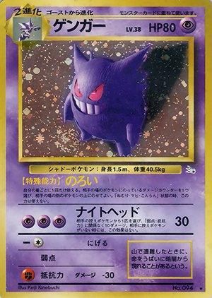 第3弾 拡張パック「化石の秘密」ゲンガー-旧ポケモンカード買取専門.com