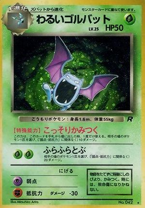 第4弾 拡張パック「ロケット団」わるいゴルバット-旧ポケモンカード