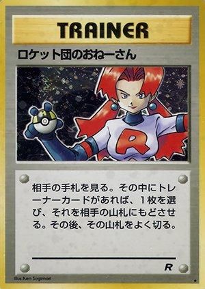 第4弾 拡張パック「ロケット団」ロケット団のおねーさん-旧ポケモン