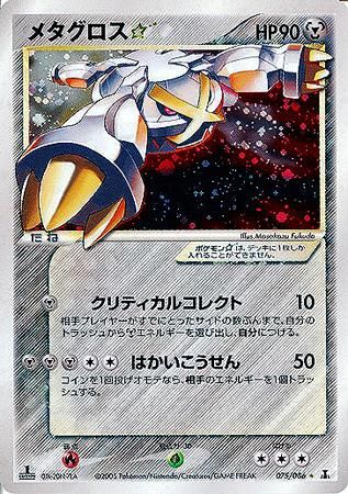 メタグロス☆（スター）【1ED有無で査定額変動】-旧ポケモンカード買取