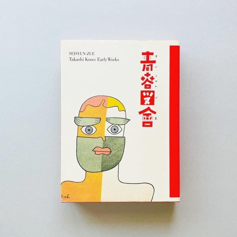 青春図會 河野鷹思初期作品集 Takashi Kono｜川畑直道