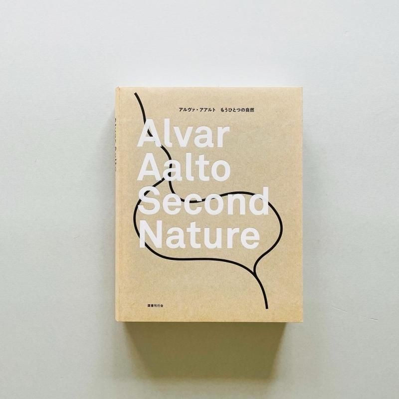 アルヴァ・アアルト:もうひとつの自然 Alvar Aalto Second Nature