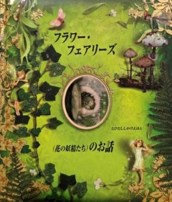 フラワー・フェアリーズ（花の妖精たち）のお話 【絵本の花ギフト