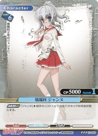 プリズムコネクト 緋弾のアリア 情報科 ジャンヌ 01-065 R