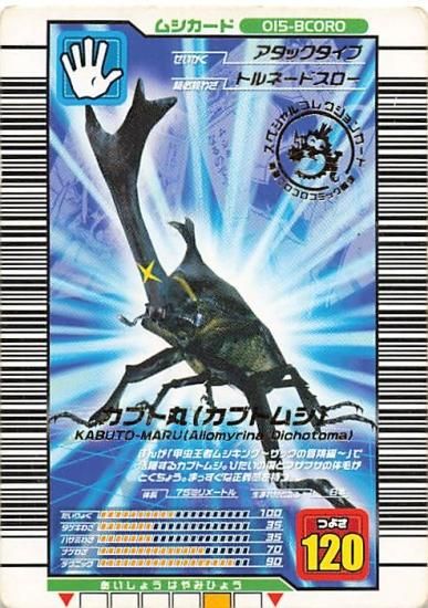 甲虫王者 ムシキング 015-BCORO カブト丸（カブトムシ） コロコロ