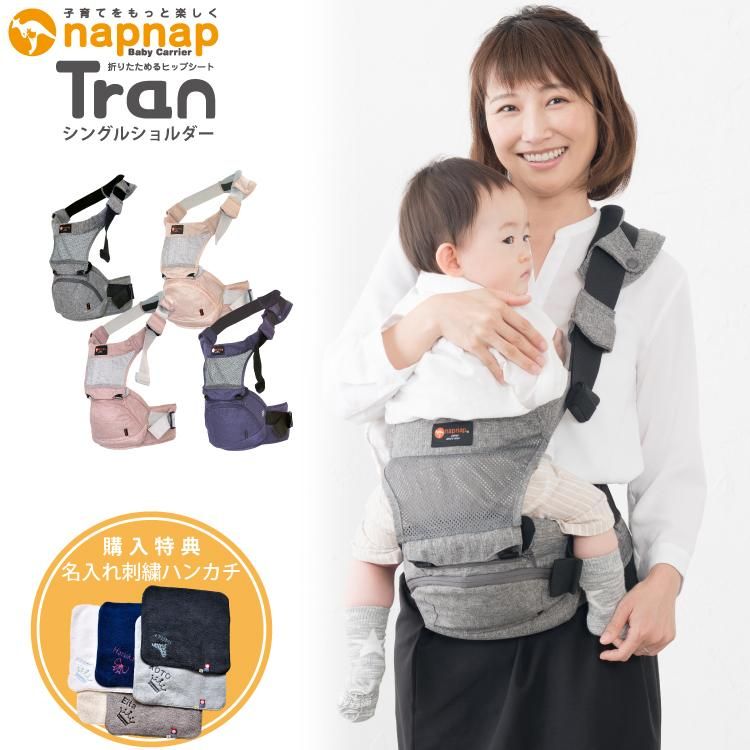 送料無料 ナップナップ 抱っこ紐 Tran トラン たためる ヒップシート