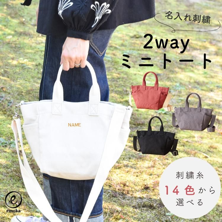トートバッグ 小さめ レディース 名入れ トート 肩掛け 手提げ 2way