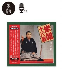米朝十八番｜ベスト十八番（CD8枚組） - 米朝商店｜桂米朝一門のグッズ