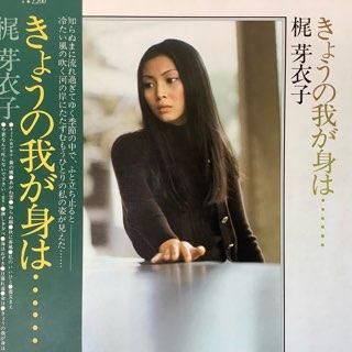 梶芽衣子/きょうの我が身は・・・ - 中古レコード通販 アビーロード