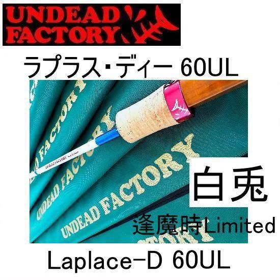 アンデッドファクトリー ラプラス・ディー 60UL 白兎 逢魔時Limited