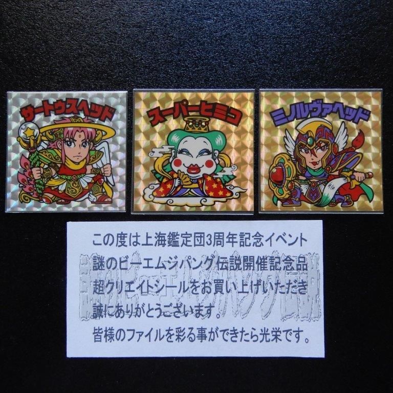 GxS 超クリエイトシール3種セット - ビックリマンシールの買取・販売は