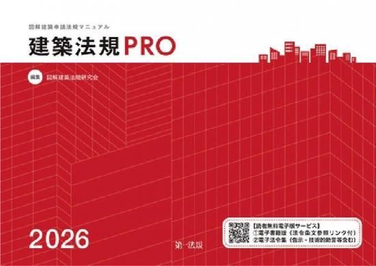 建築法規PRO2026 図解建築申請法規マニュアル - 一般社団法人 東京