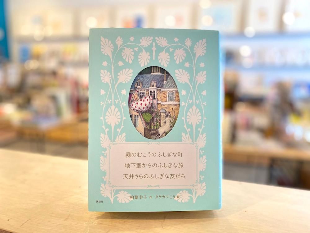 愛蔵版 霧のむこうのふしぎな町 - えほんやさんSHOP