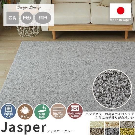 大人気！高級ナイロン素材100％のツイストシャギーラグ『ジャスパー